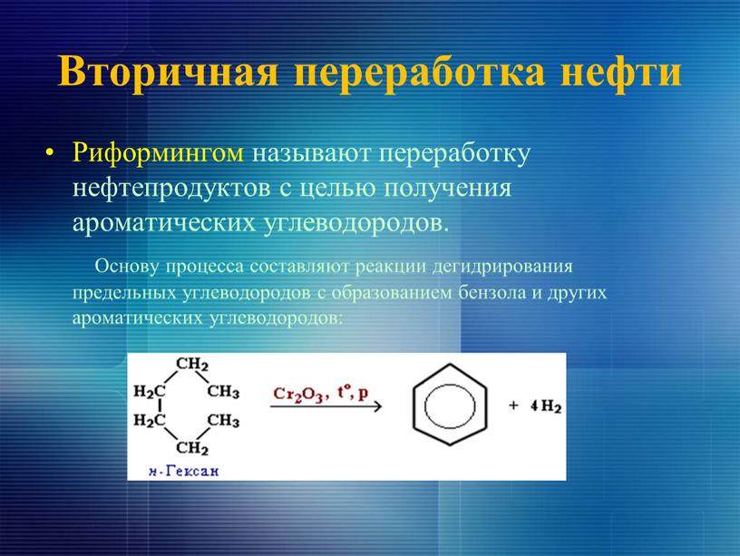 Вторичная переработка нефти Риформингом называют переработку нефтепродуктов с целью получения ароматических углеводородов