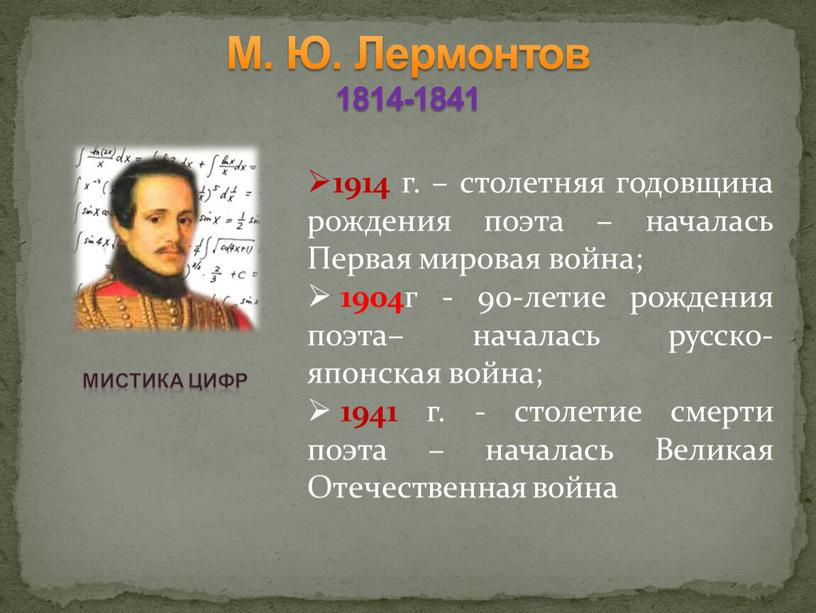 М. Ю. Лермонтов 1814-1841 Мистика цифр 1914 г