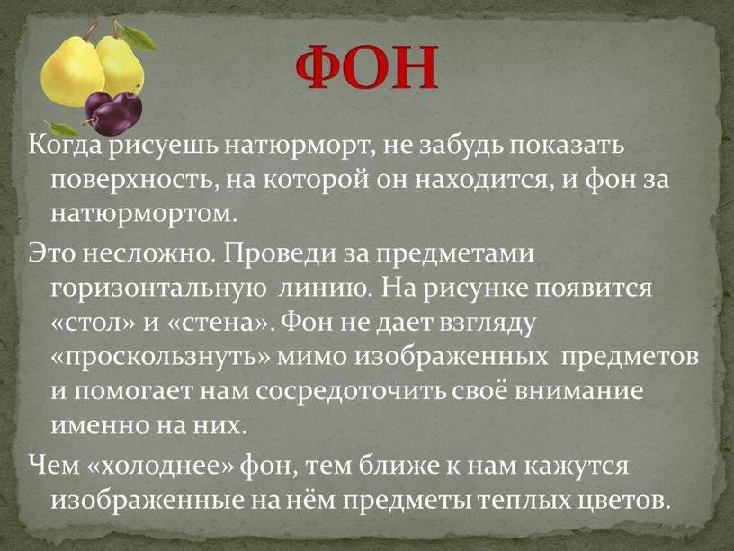 Когда рисуешь натюрморт, не забудь показать поверхность, на которой он находится, и фон за натюрмортом