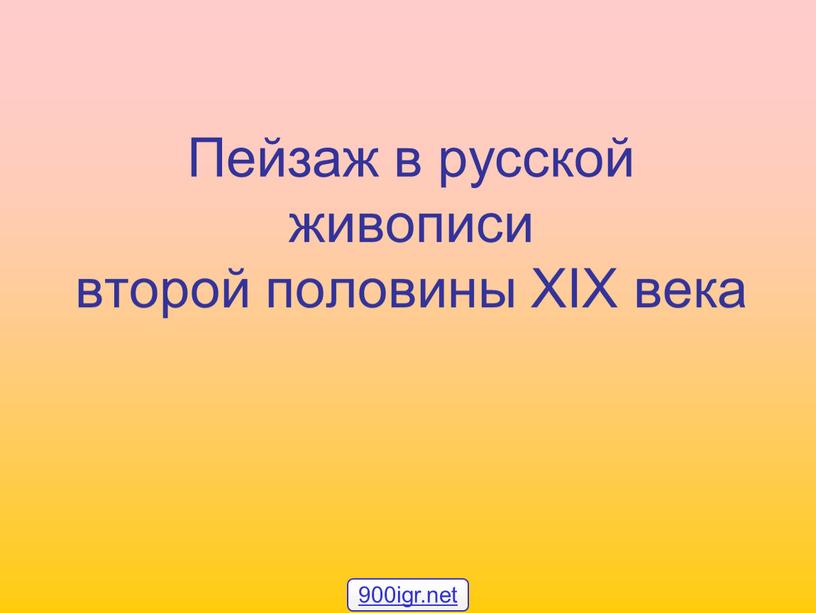 Пейзаж в русской живописи второй половины