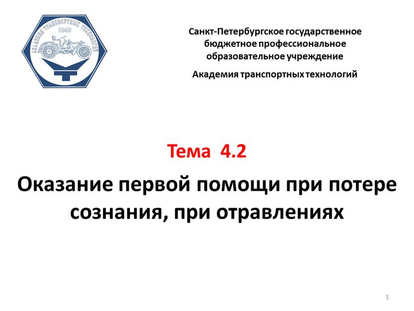 Тема 4.2 Оказание первой помощи при потере сознания, при отравлениях 1