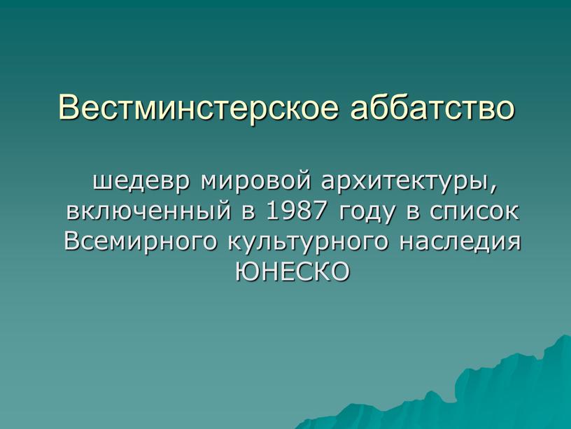 Вестминстерское аббатство шедевр мировой архитектуры, включенный в 1987 году в список