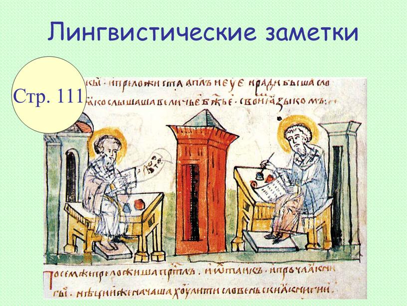 Лингвистические заметки Стр. 111