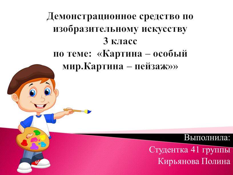 Демонстрационное средство по изобразительному искусству 3 класс по теме: «Картина – особый мир