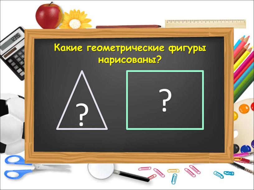 Какие геометрические фигуры нарисованы?