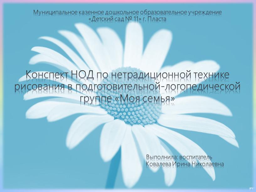 Муниципальное казенное дошкольное образовательное учреждение «Детский сад № 11» г