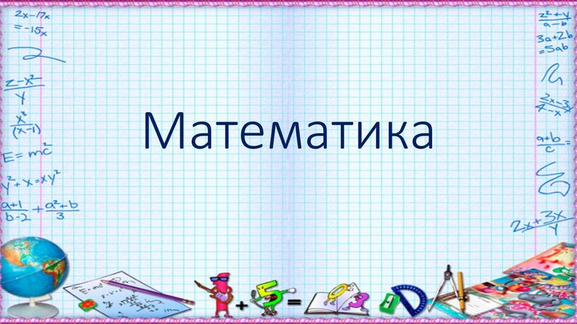 Математика