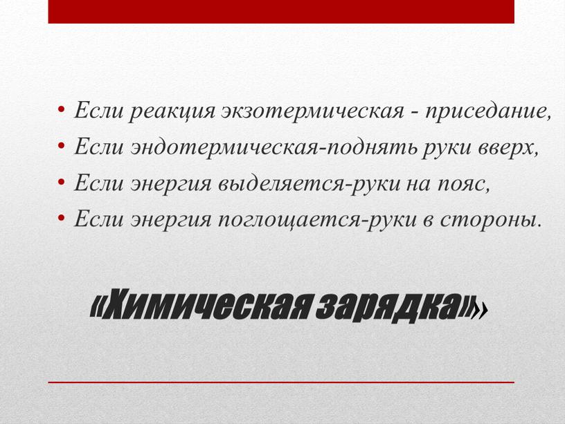 Химическая зарядка»» Если реакция экзотермическая - приседание,