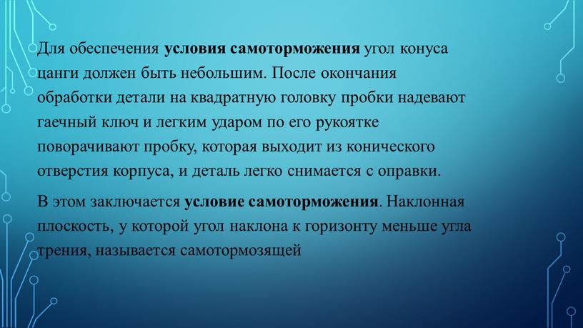 Для обеспечения условия самоторможения угол конуса цанги должен быть небольшим