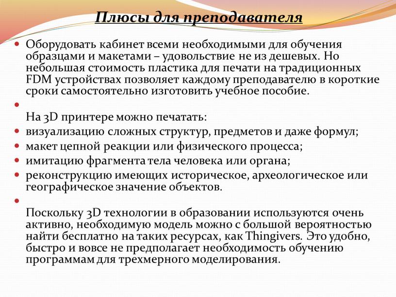 Плюсы для преподавателя Оборудовать кабинет всеми необходимыми для обучения образцами и макетами – удовольствие не из дешевых