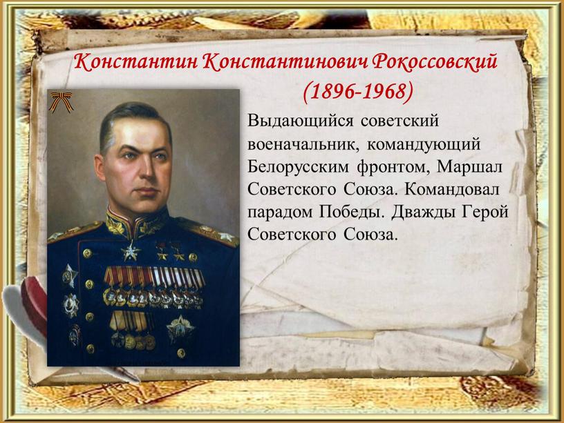 Константин Константинович Рокоссовский (1896-1968)