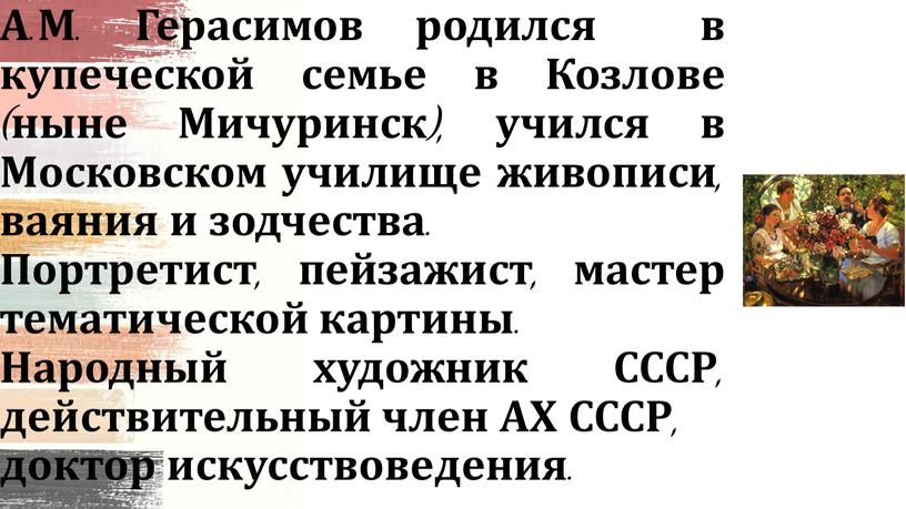 А.М. Герасимов родился в купеческой семье в