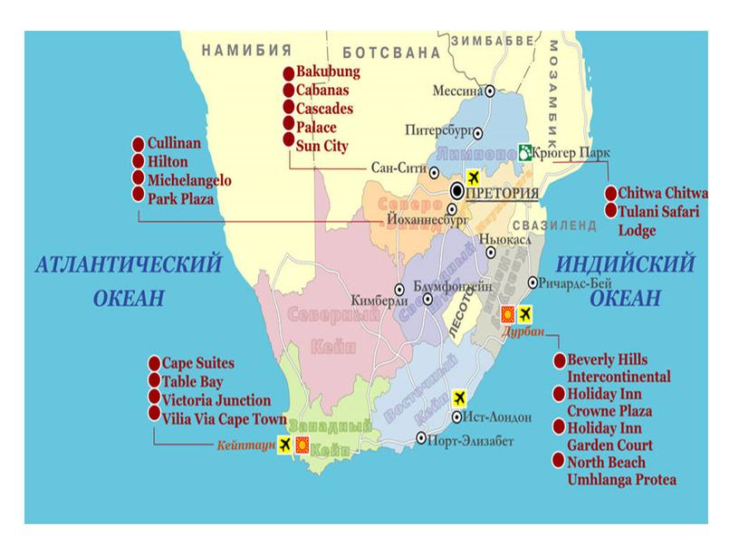 Презентация по географии на тему "ЮАР"