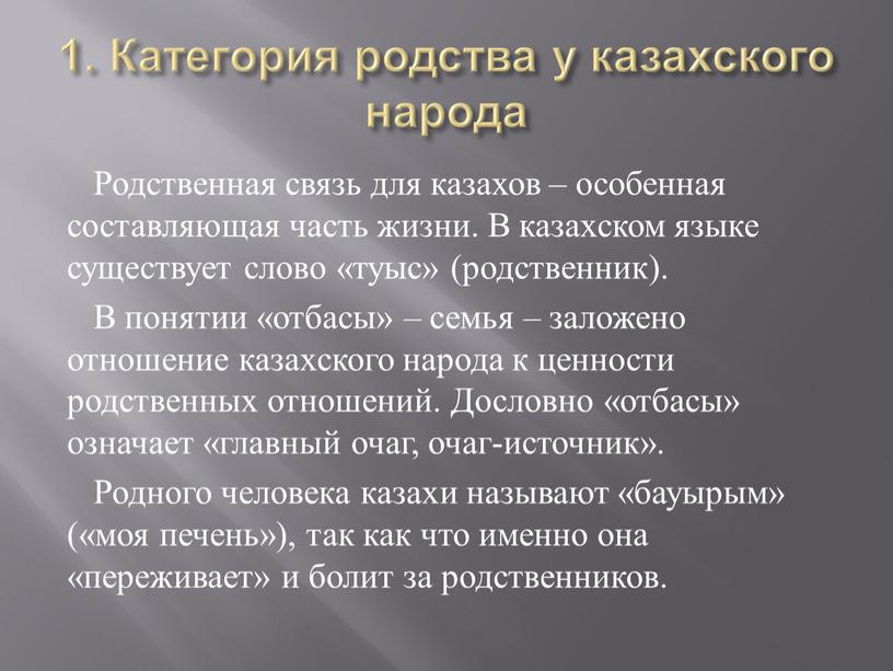 Категория родства у казахского народа