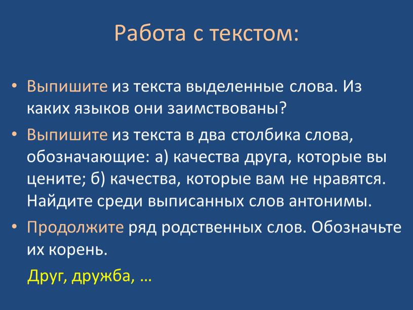 Работа с текстом: Выпишите из текста выделенные слова