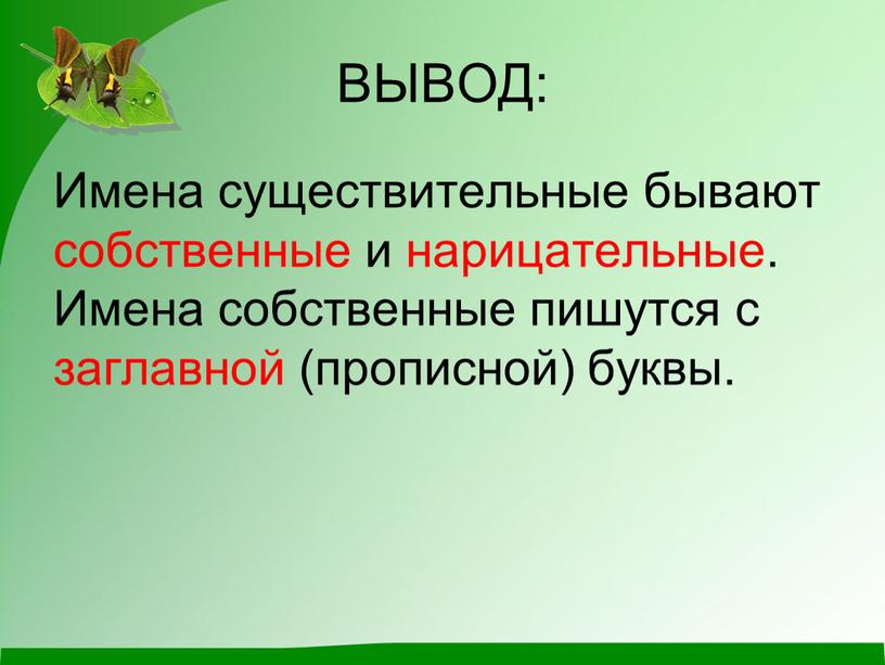 ВЫВОД: Имена существительные бывают собственные и нарицательные