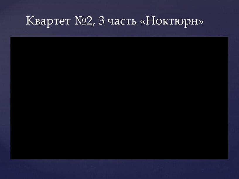 Квартет №2, 3 часть «Ноктюрн»