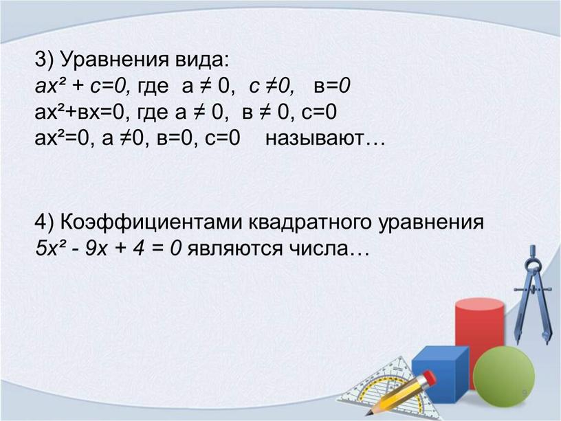 Коэффициентами квадратного уравнения 5х² - 9х + 4 = 0 являются числа… 3)