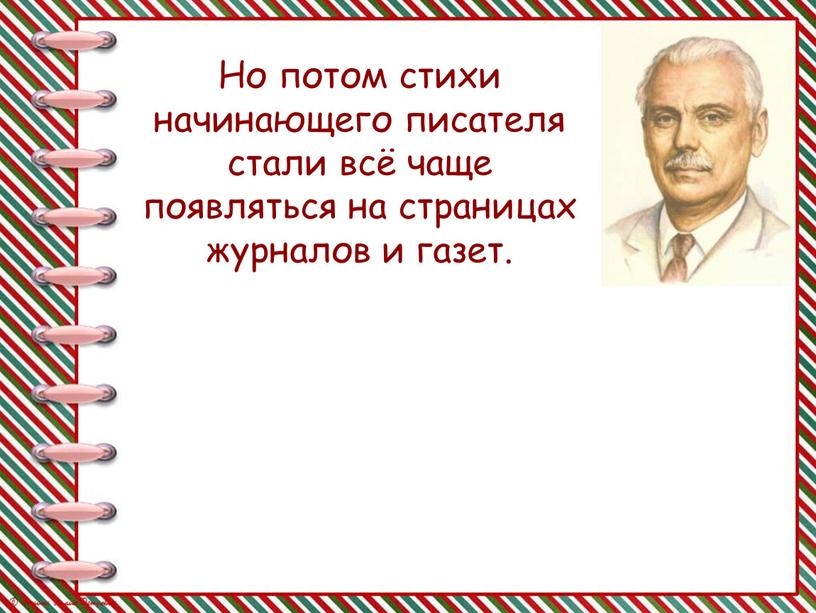 Но потом стихи начинающего писателя стали всё чаще появляться на страницах журналов и газет