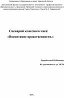 Сценарий классного часа: «Воспитание нравственности»