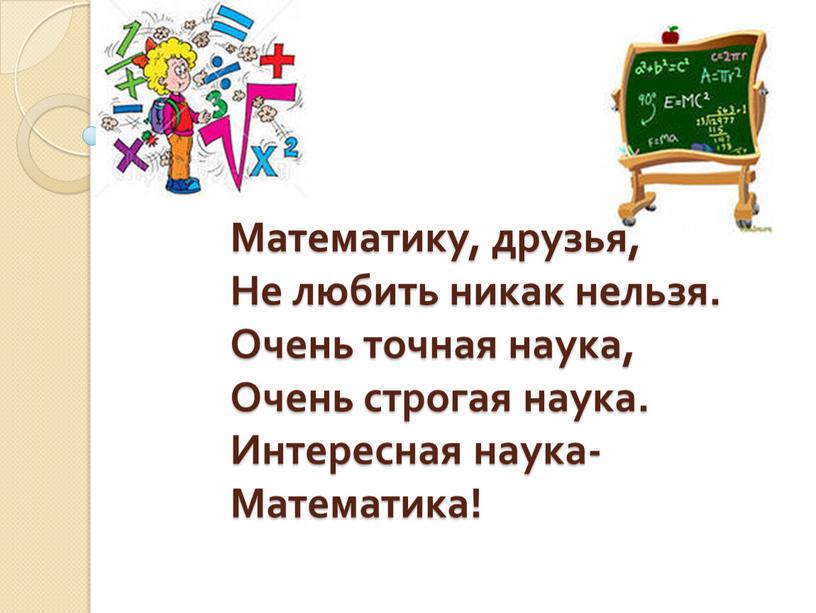 Математику, друзья, Не любить никак нельзя