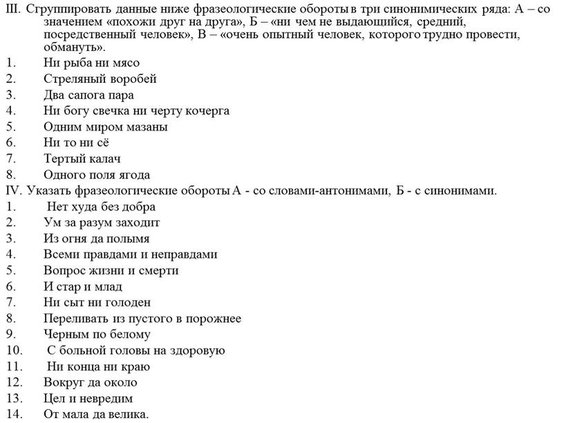 III. Сгруппировать данные ниже фразеологические обороты в три синонимических ряда: