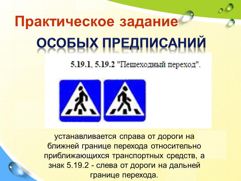 Практическое задание устанавливается справа от дороги на ближней границе перехода относительно приближающихся транспортных средств, а знак 5