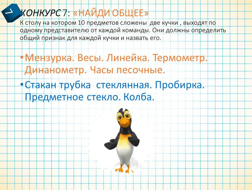 КОНКУРС 7: «НАЙДИ ОБЩЕЕ» К столу на котором 10 предметов сложены две кучки , выходят по одному представителю от каждой команды