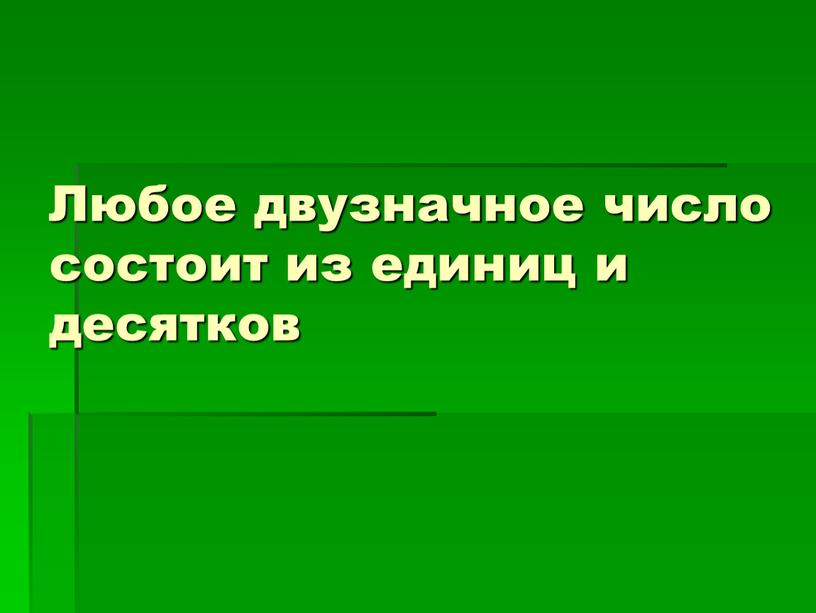 Любое двузначное число состоит из единиц и десятков