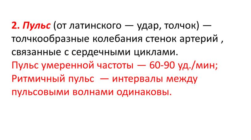 Пульс (от латинского — удар, толчок) — толчкообразные колебания стенок артерий , связанные с сердечными циклами