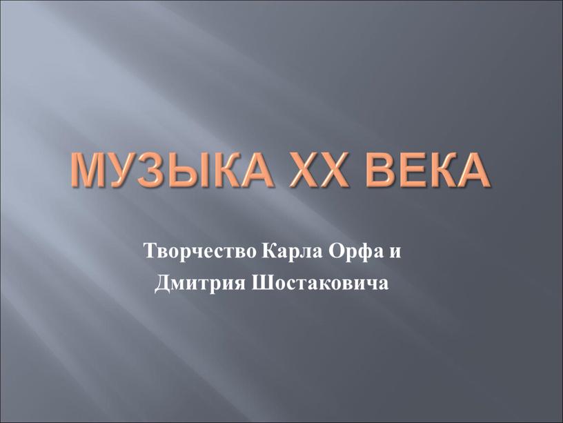 Музыка XX века Творчество Карла