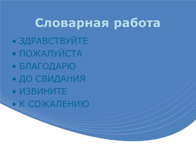 Словарная работа ЗДРАВСТВУЙТЕ ПОЖАЛУЙСТА