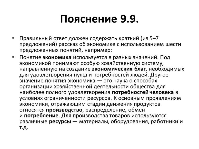 Пояснение 9.9. Правильный ответ должен содержать краткий (из 5–7 предложений) рассказ об экономике с использованием шести предложенных понятий, например: