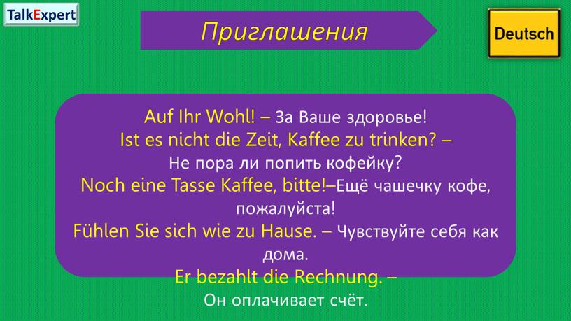 Приглашения Auf Ihr Wohl! – За