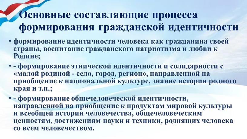 Основные составляющие процесса формирования гражданской идентичности формирование идентичности человека как гражданина своей страны, воспитание гражданского патриотизма и любви к