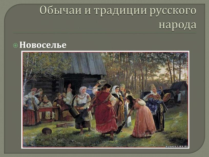 Обычаи и традиции русского народа