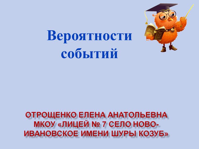 Отрощенко Елена анатольевна Мкоу «лицей № 7 село