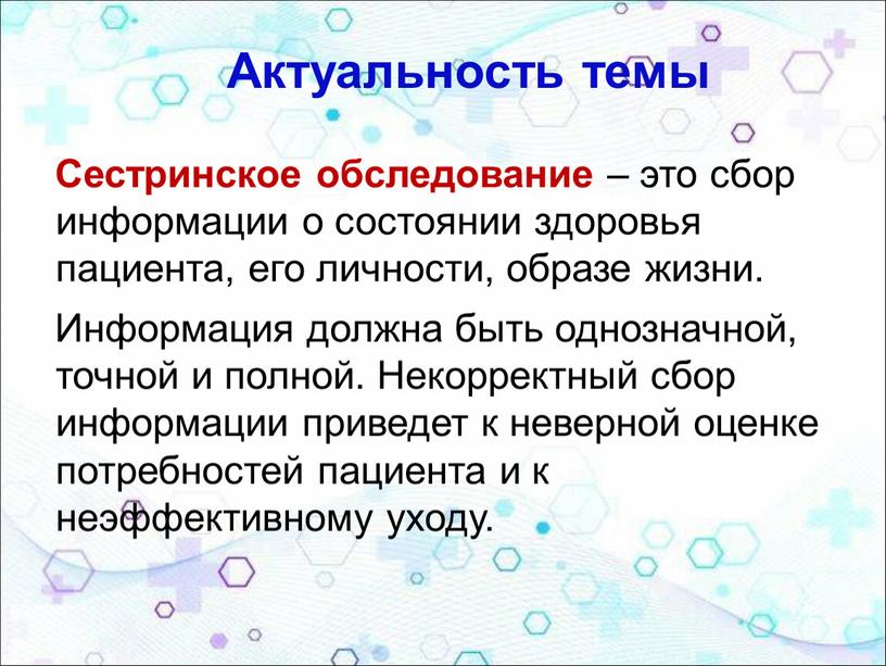 Актуальность темы Сестринское обследование – это сбор информации о состоянии здоровья пациента, его личности, образе жизни