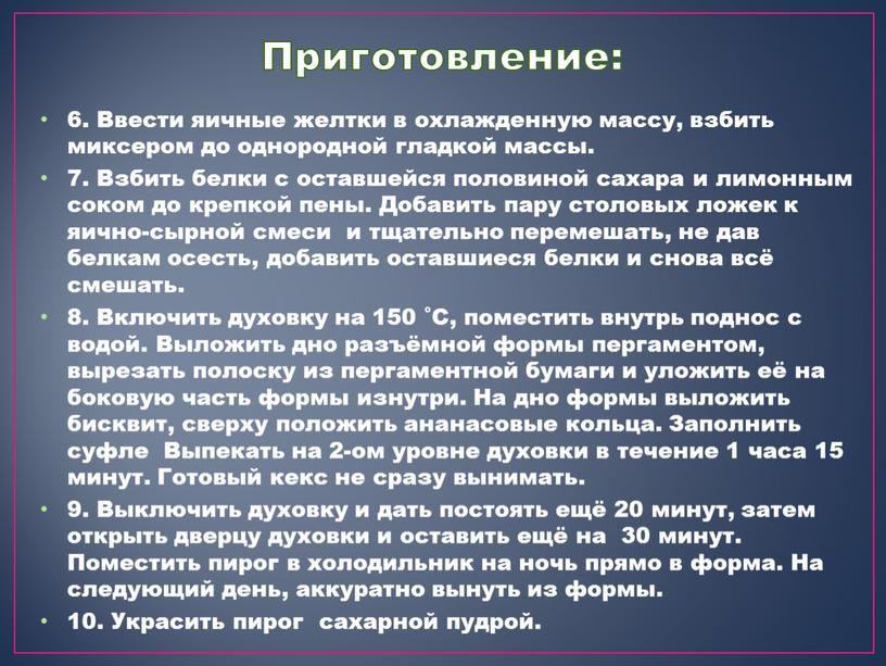 Приготовление: 6. Ввести яичные желтки в охлажденную массу, взбить миксером до однородной гладкой массы