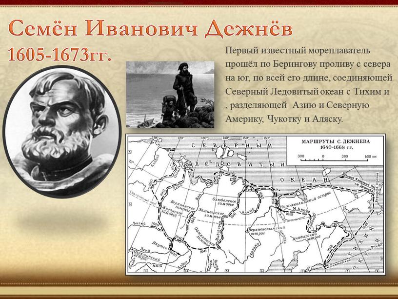 Семён Иванович Дежнёв 1605-1673гг