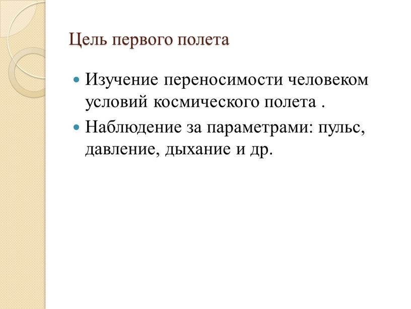 Цель первого полета Изучение переносимости человеком условий космического полета