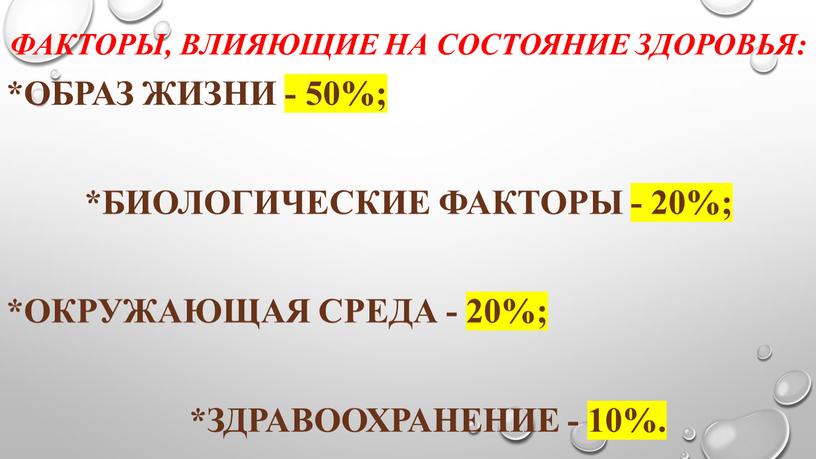 Факторы, влияющие на состояние здоровья: *Образ жизни - 50%; *Биологические факторы - 20%; *Окружающая среда - 20%; *Здравоохранение - 10%