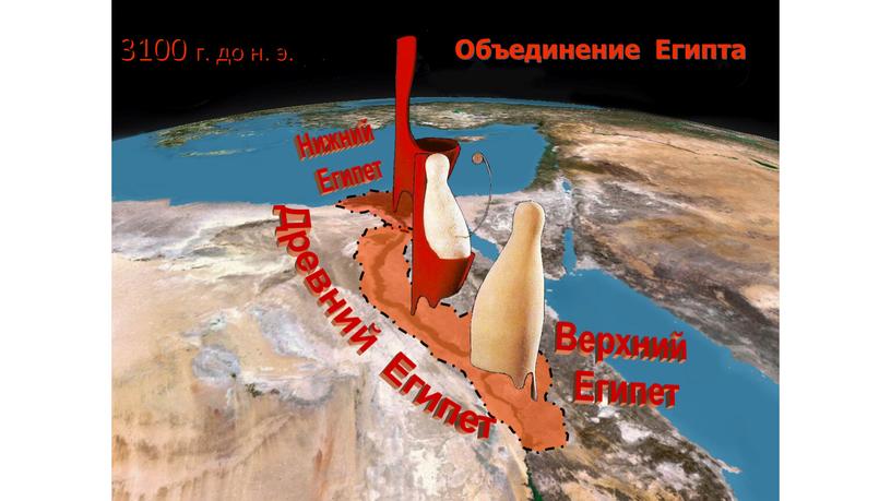 Объединение Египта Верхний Египет