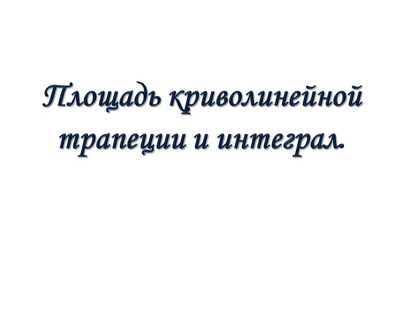 Площадь криволинейной трапеции и интеграл