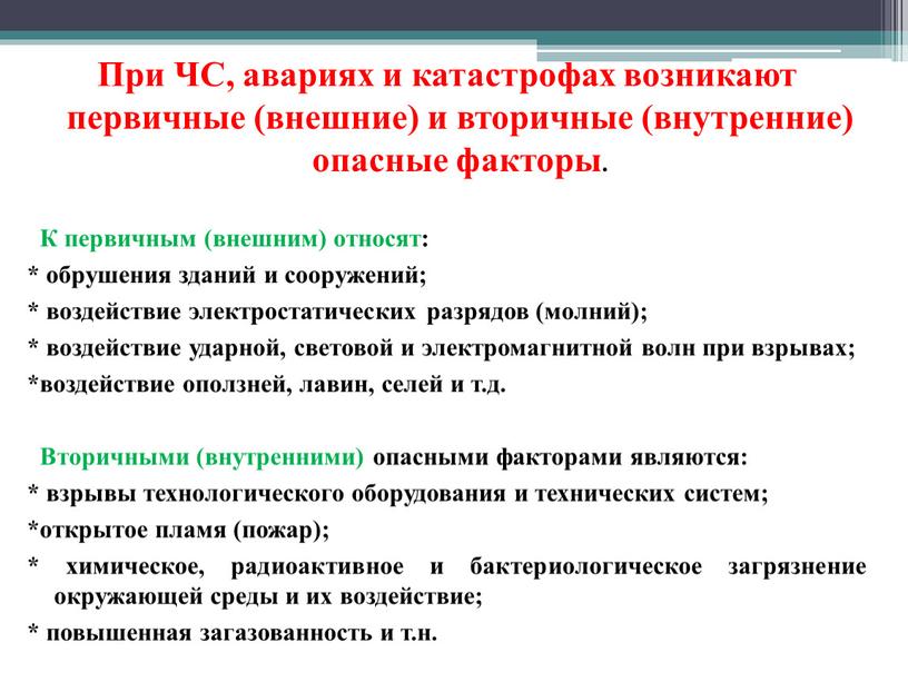 При ЧС, авариях и катастрофах возникают первичные (внешние) и вторичные (внутренние) опасные факторы