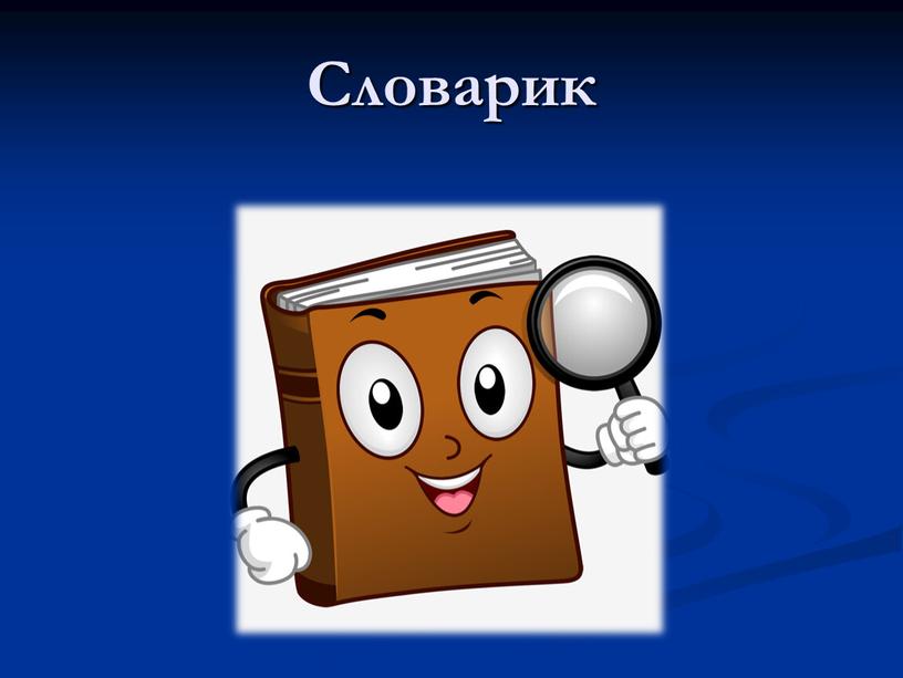 Cловарик