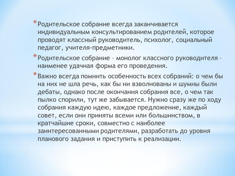 Родительское собрание всегда заканчивается индивидуальным консультированием родителей, которое проводят классный руководитель, психолог, социальный педагог, учителя-предметники