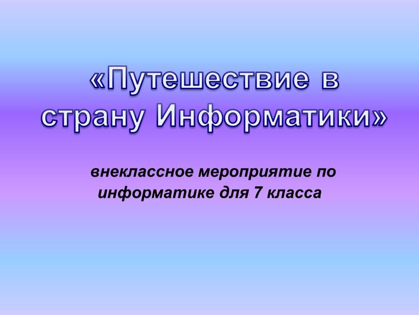 Путешествие в страну Информатики»