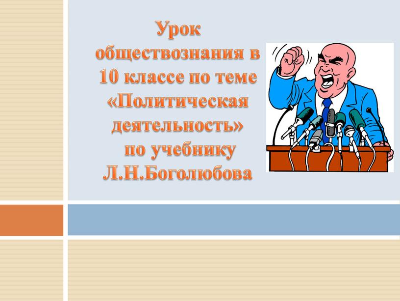 Урок обществознания в 10 классе по теме «Политическая деятельность» по учебнику