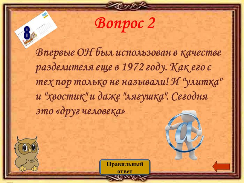 Вопрос 2 Впервые ОН был использован в качестве разделителя еще в 1972 году